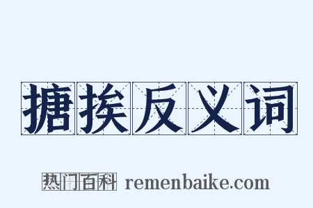 搪挨反义词是什么意思的图片